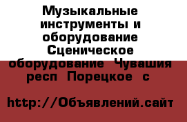 Музыкальные инструменты и оборудование Сценическое оборудование. Чувашия респ.,Порецкое. с.